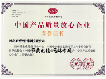 中国产品质量放心企业证书